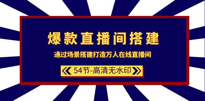 (9502期)爆款直播间-搭建：通过场景搭建-打造万人在线直播间(54节-高清无水印)-生财社