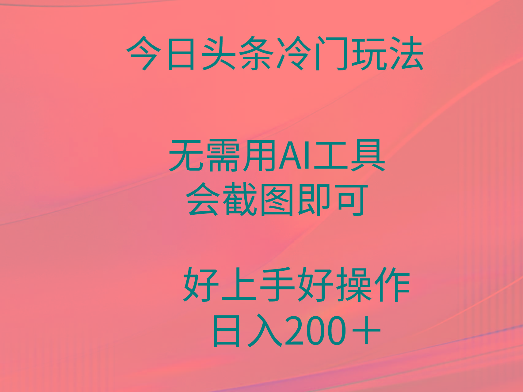 (9468期)今日头条冷门玩法，无需用AI工具，会截图即可。门槛低好操作好上手，日…-生财社