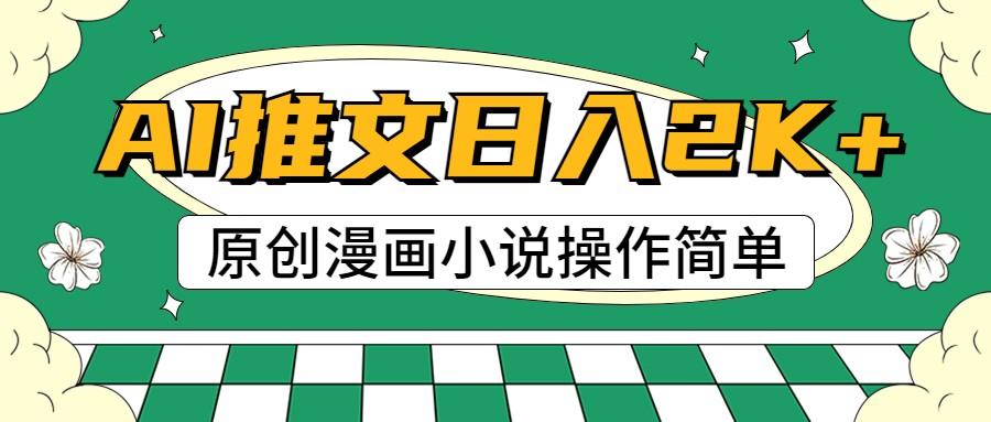AI漫画小说推文，100%原创，轻松上手，日入2000+-生财社