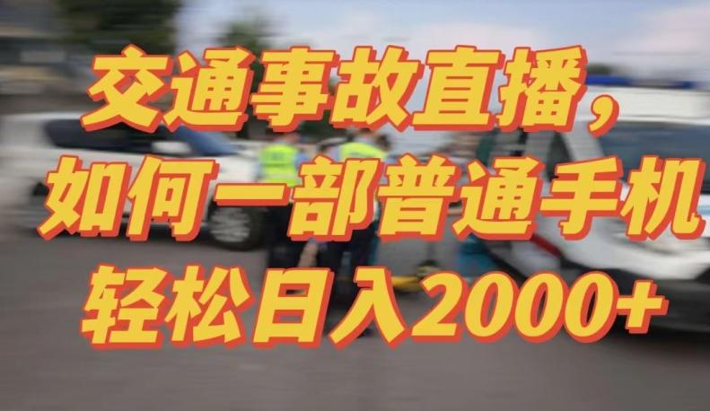 2024最新玩法半无人交通事故直播，实战式教学，轻松日入2000＋，人人都可做【揭秘】-生财社