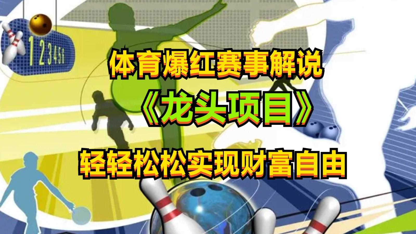 体育爆红赛事解说，最新的蓝海项目，小白也可日入2000+-生财社