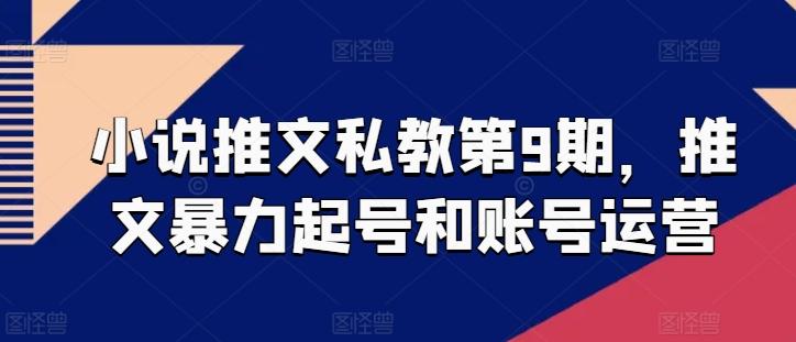 小说推文私教第9期，推文暴力起号和账号运营-生财社