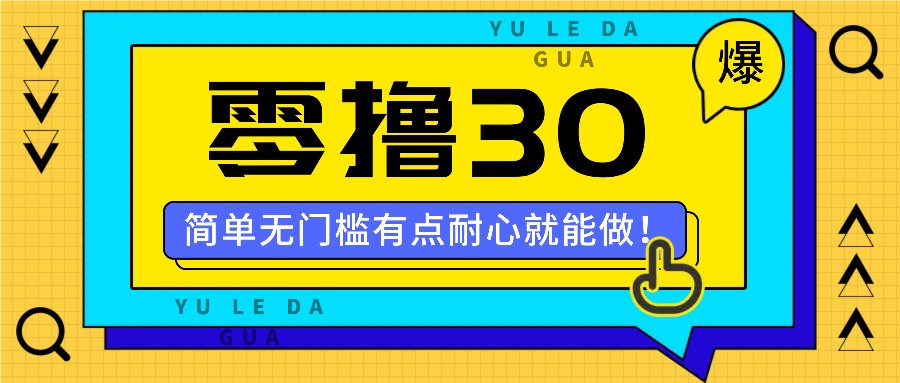 零撸30米的新玩法，简单无门槛，有点耐心就能做！-生财社