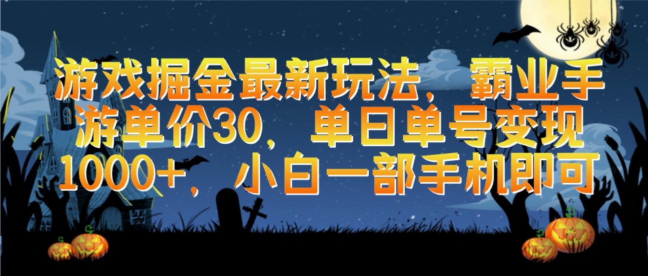 (9924期)游戏掘金最新玩法，霸业手游单价30，单日单号变现1000+，小白一部手机即可-生财社