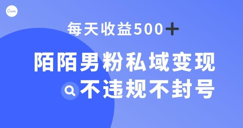 陌陌男粉私域变现新玩法，日入500+，不违规不封号-生财社