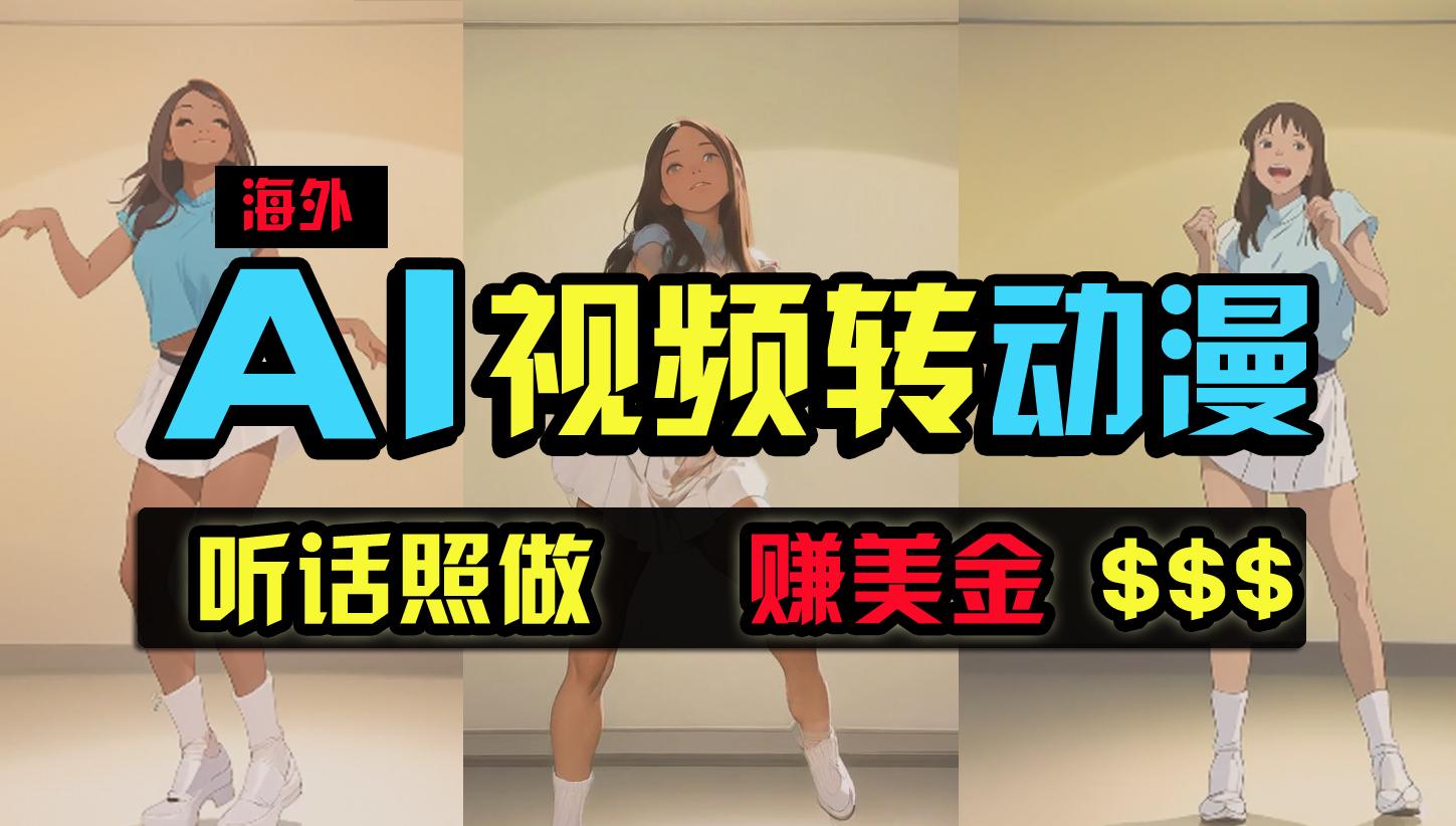 (9922期)海外美女跳舞转动漫，暴力玩法，无脑搬运 听话照做 月入2万+【原创新玩法】-生财社