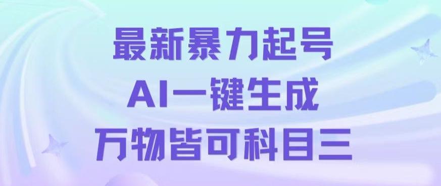 最新暴力起号方式，利用AI一键生成科目三跳舞视频，单条作品突破500万播放【揭秘】-生财社