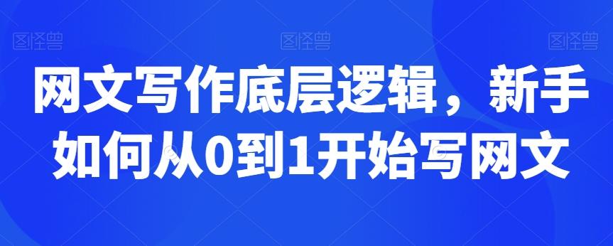 网文写作底层逻辑，新手如何从0到1开始写网文-生财社