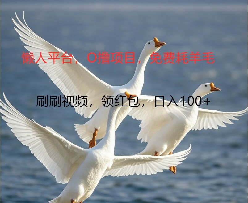 O撸懒人平台，全新手机广告不推广单机100+，刷刷就有捡钱一样， 简单无脑稳定-生财社
