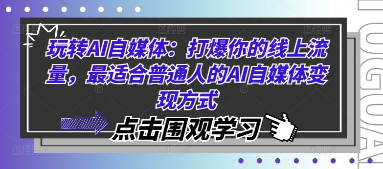 玩转AI自媒体：打爆你的线上流量，最适合普通人的AI自媒体变现方式-生财社