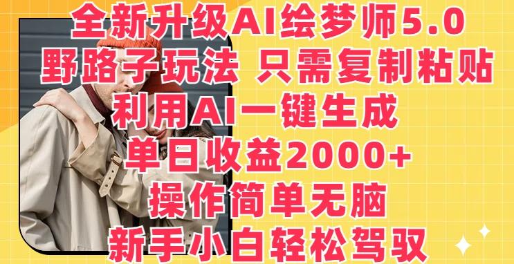全新升级AI绘梦师5.0.野路子玩法，只需复制粘贴，利用AI一键生成，单日收益2000+【揭秘】-生财社