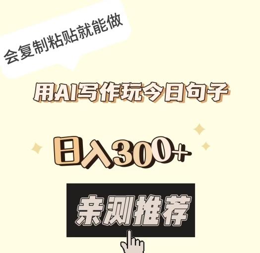 用AI写作玩今日句子，日入300+，会复制粘贴就能做-生财社
