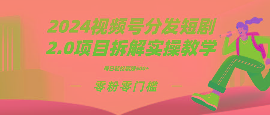 2024视频分发短剧2.0项目拆解实操教学，零粉零门槛可矩阵分裂推广管道收益-生财社