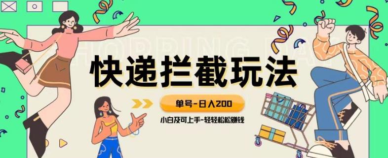 蓝海项目【快递拦截退款玩法】单号-日入200+小白轻松上手喂饭级教程【揭秘】-生财社