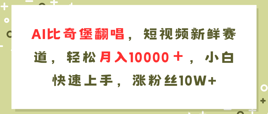 AI比奇堡翻唱歌曲，短视频新鲜赛道，轻松月入10000＋，小白快速上手，…-生财社