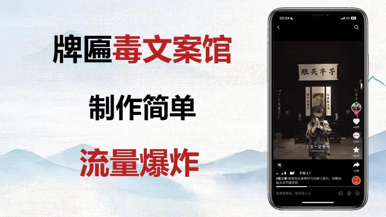 牌匾毒文案馆终极玩法，制作简单原创度高，多种变现方式！-生财社