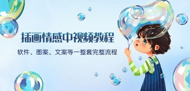 插画情感中视频教程：软件、图案、文案等一整套完整流程，送文案模版、话题标题分类-生财社