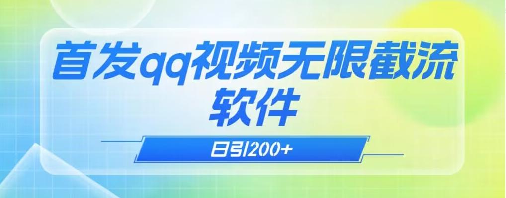 qq小世界评论无限截流（教程+软件）日引200+-生财社