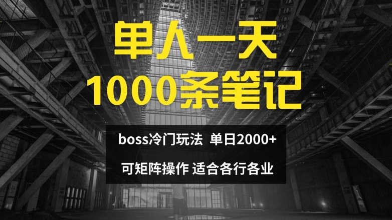 单人一天1000条笔记，日入2000+，BOSS直聘的正确玩法【揭秘】-生财社