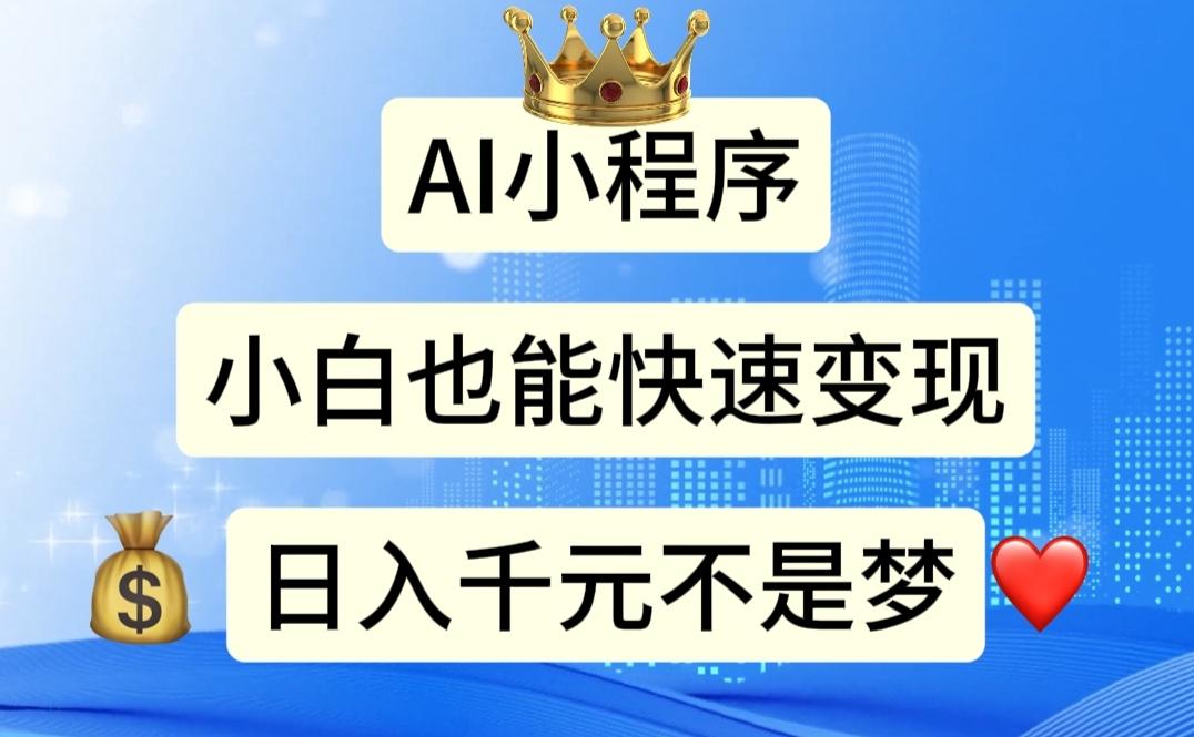 AI小程序，小白轻松变现，日入千元不是梦-生财社