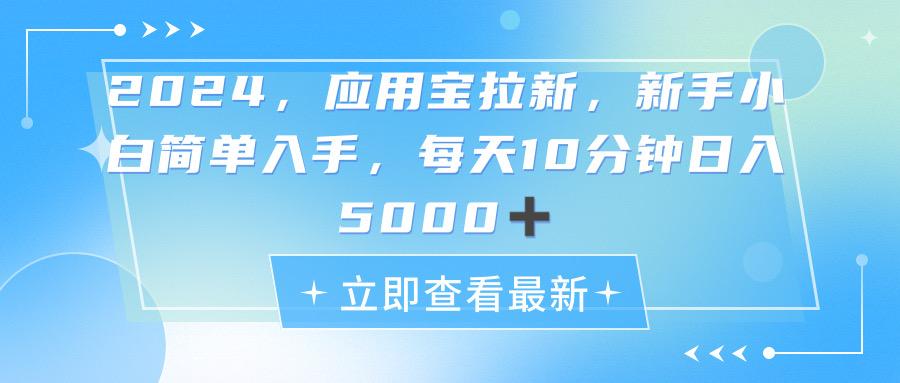 2024应用宝拉新，真正的蓝海项目，每天动动手指，日入5000+-生财社
