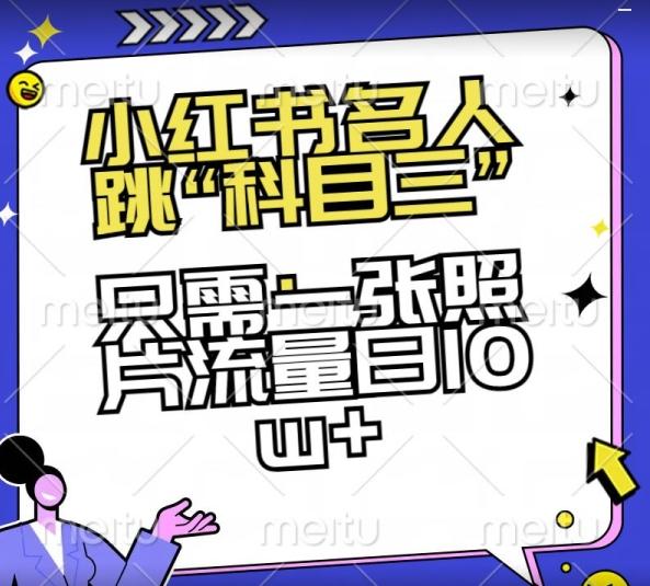 小红书名人跳“科目三”，只需一张照片流量日10w+【揭秘】-生财社