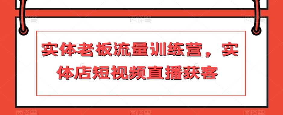 实体老板流量训练营，实体店短视频直播获客-生财社