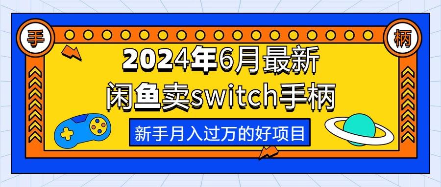 2024年6月最新闲鱼卖switch游戏手柄，新手月入过万的第一个好项目-生财社