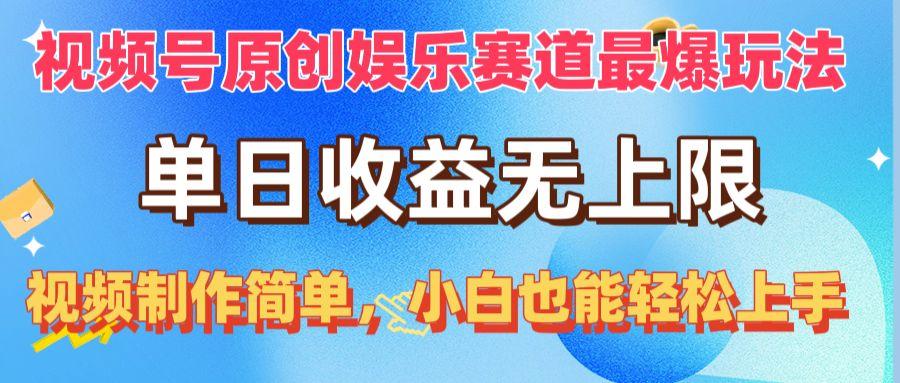 视频号原创娱乐赛道最爆玩法，单日收益无上限，视频制作简单，小白也能…-生财社