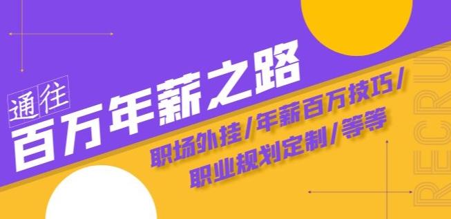 通往百万年薪之路·陪跑训练营：职场外挂/年薪百万技巧/职业规划定制/等等-生财社