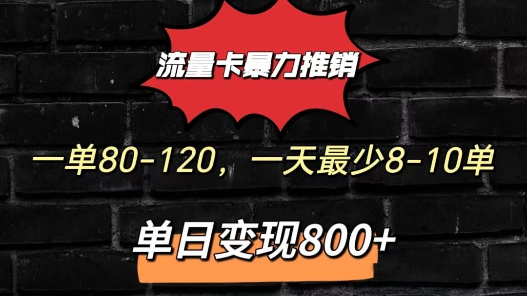 流量卡暴力推销模式一单80-170元一天至少10单，单日变现800元-生财社
