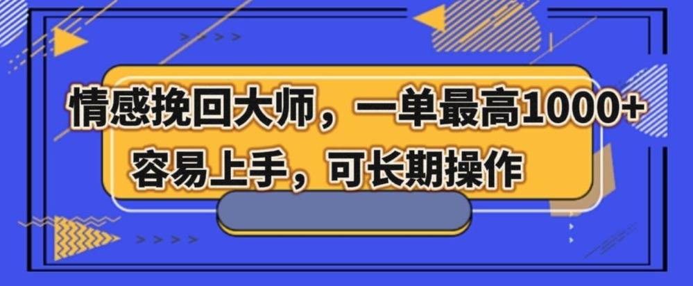 情感挽回大师，一单200-1000，容易上手，可长期操作-生财社