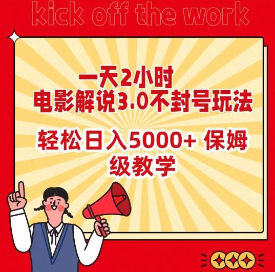 一天2小时，电影解说3.0不封号玩法，轻松日入5000+，保姆级教学【揭秘】-生财社