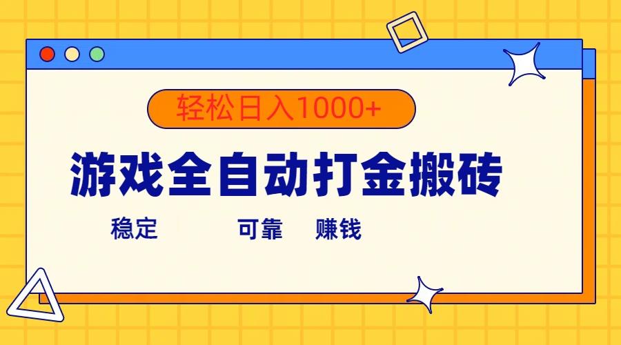 游戏全自动打金搬砖，单号收益300+ 轻松日入1000+-生财社