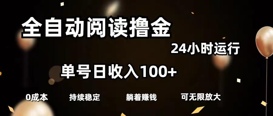 全自动阅读撸金，单号日入100+可批量放大，0成本有手就行-生财社