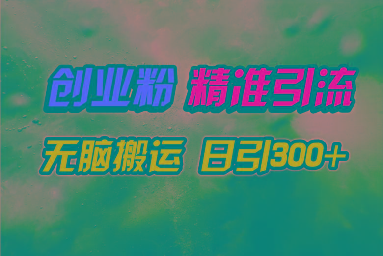 (9875期)视频号纯搬运日引300+创业粉教程！-生财社