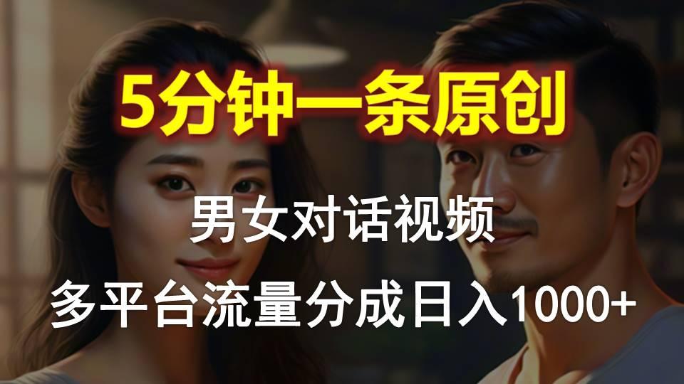 男女对话，5分钟1条原创视频，多平台流量分成，日入1000+-生财社