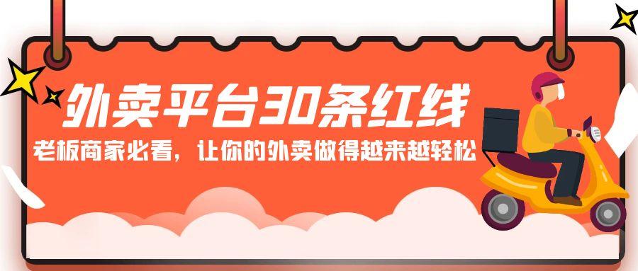 外卖平台30条红线：老板商家必看，让你的外卖做得越来越轻松！-生财社