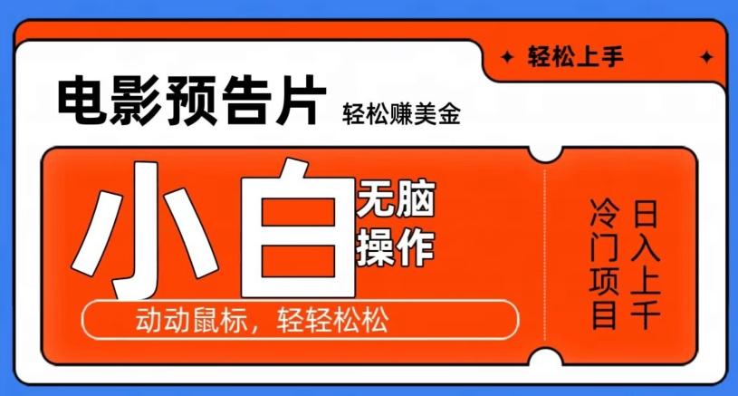 观看电影预告片赚美金，无脑操作多号日入1000+-生财社
