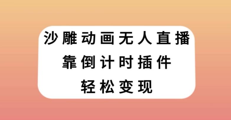 沙雕动画无人直播，靠倒计时插件轻松变现【揭秘】-生财社