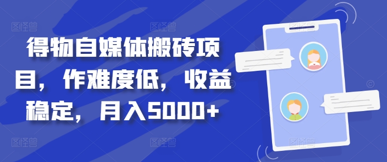 得物自媒体搬砖项目，作难度低，收益稳定，月入5000+【揭秘】-生财社