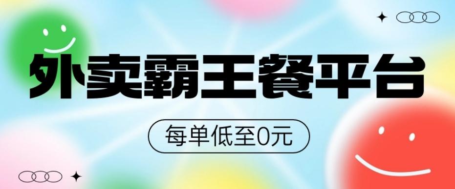 饿了么美团霸王餐平台，0元吃外卖-生财社