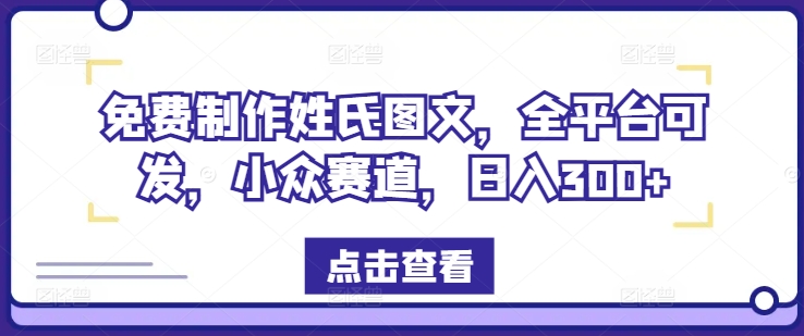 免费制作姓氏图文，全平台可发，小众赛道，日入300+【揭秘】-生财社