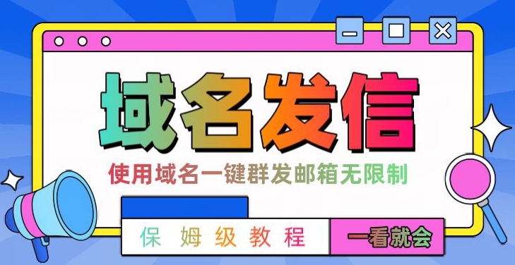 【全网首发】邮件一键群发，引流就是这么快【揭秘】-生财社
