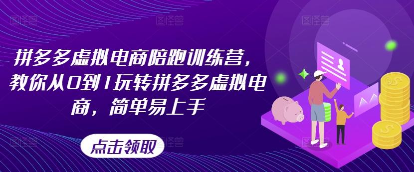 拼多多虚拟电商陪跑训练营，教你从0到1玩转拼多多虚拟电商，简单易上手-生财社