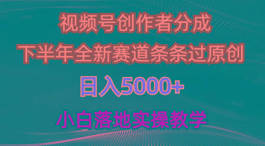 视频号创作者分成最新玩法，日入5000+  下半年全新赛道条条过原创，小…-生财社