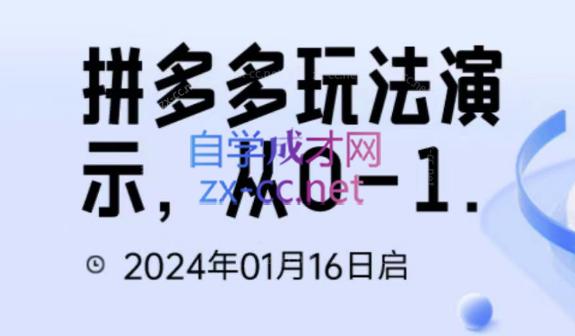 吴老师·拼多多从选品到截流到付费的玩法技巧-生财社