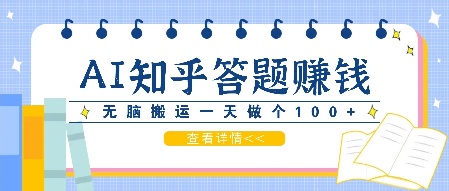 利用AI操作知乎答题赚外快：碎片时间也能变现金，无脑搬运一天做个100+没问题-生财社