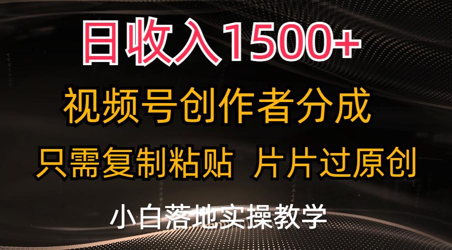 日收入1500+，视频号创作者分成，只需复制粘贴，片片过原创，小白也可…-生财社