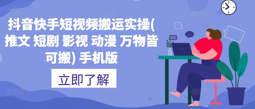 抖音快手短视频搬运实操(推文 短剧 影视 动漫 万物皆可搬) 手机版-生财社
